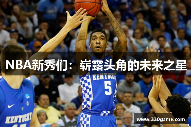 NBA新秀们：崭露头角的未来之星