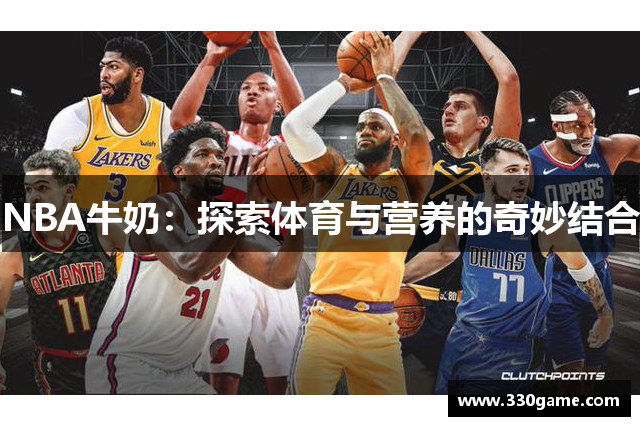 NBA牛奶：探索体育与营养的奇妙结合