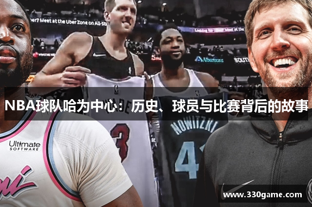 NBA球队哈为中心：历史、球员与比赛背后的故事