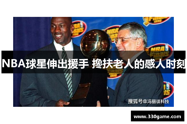 NBA球星伸出援手 搀扶老人的感人时刻