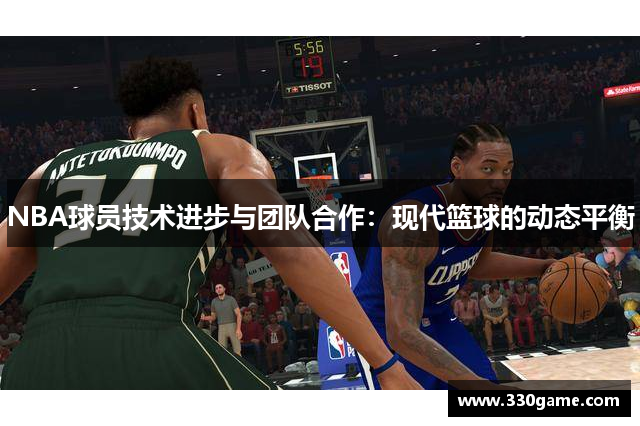 NBA球员技术进步与团队合作：现代篮球的动态平衡