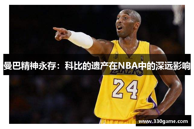 曼巴精神永存：科比的遗产在NBA中的深远影响