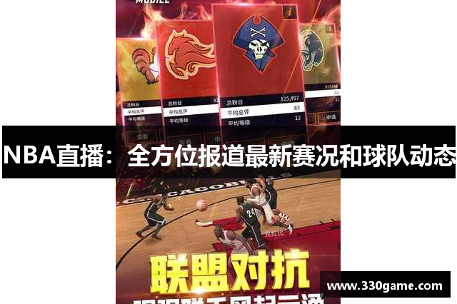 NBA直播：全方位报道最新赛况和球队动态