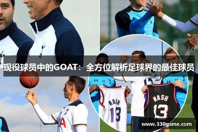 现役球员中的GOAT：全方位解析足球界的最佳球员