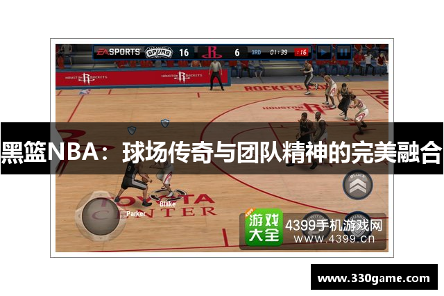 黑篮NBA：球场传奇与团队精神的完美融合