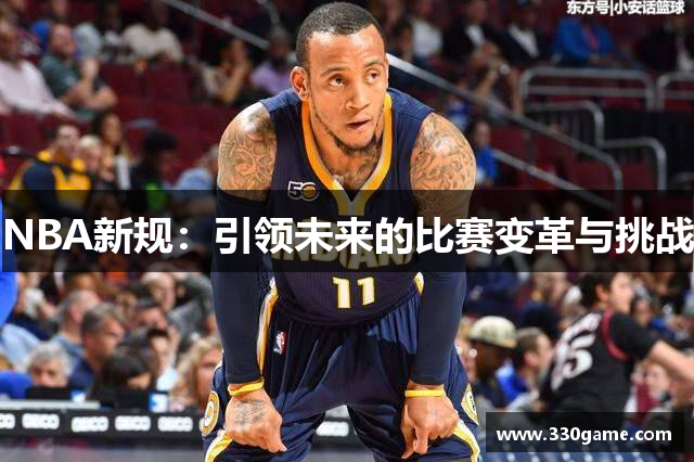 NBA新规：引领未来的比赛变革与挑战