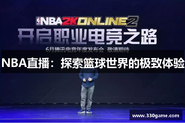 NBA直播：探索篮球世界的极致体验