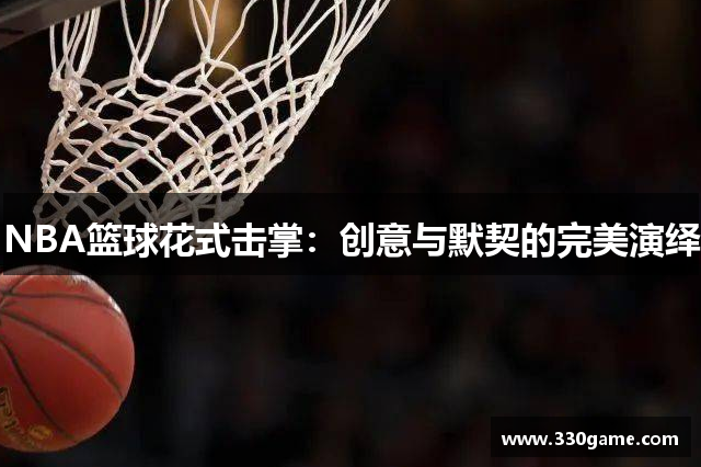 NBA篮球花式击掌：创意与默契的完美演绎