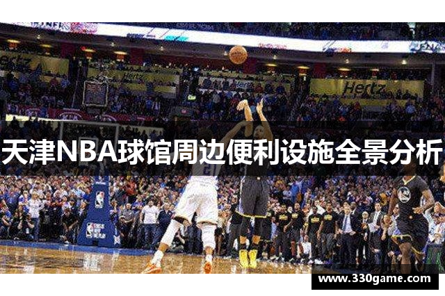 天津NBA球馆周边便利设施全景分析