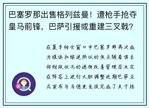 巴塞罗那出售格列兹曼！遭枪手抢夺皇马前锋，巴萨引援或重建三叉戟？