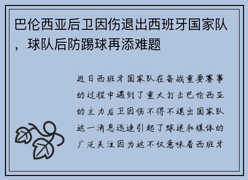 巴伦西亚后卫因伤退出西班牙国家队，球队后防踢球再添难题