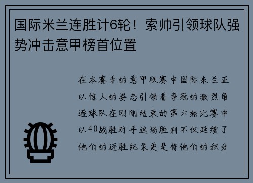 国际米兰连胜计6轮！索帅引领球队强势冲击意甲榜首位置