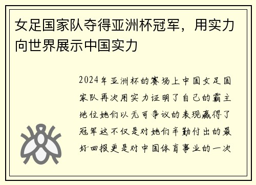 女足国家队夺得亚洲杯冠军，用实力向世界展示中国实力