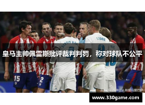 皇马主帅佩雷斯批评裁判判罚，称对球队不公平